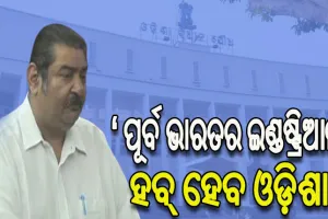 ପୂର୍ବ ଭାରତର ଇଣ୍ଡଷ୍ଟ୍ରିଆଲ ହବ୍ ହେବ ଓଡ଼ିଶା, ସବୁ ଜିଲ୍ଲାରେ ହେବ ଇଣ୍ଡଷ୍ଟ୍ରି: ଶିଳ୍ପ ମନ୍ତ୍ରୀ ପ୍ରତାପ ଦେବ