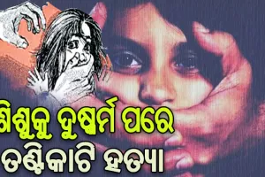 ରାଜଧାନୀରେ ଲଜ୍ଜା: ଚକୋଲେଟ୍‌‌ ଦେବା ବାହାନାରେ ଡାକି ନେଇ ୪ବର୍ଷର ଶିଶୁକୁ ଦୁଷ୍କର୍ମ ପରେ ତଣ୍ଟିକାଟି ହତ୍ୟା