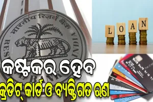 ନିୟମ କଡାକଡ଼ି କଲା ଆରବିଆଇ: ଏଣିକି କଷ୍ଟକର ହେବ କ୍ରେଡିଟ୍‌ କାର୍ଡ ଓ ବ୍ୟକ୍ତିଗତ ଋଣ