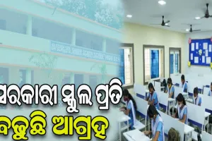 ସରକାରୀ ସ୍କୁଲ ପ୍ରତି ବଢୁଛି ଆଗ୍ରହ, ଅଭିଭାବକଙ୍କୁ ଆକର୍ଷିତ କରୁଛି ‘୫-ଟି’ ସ୍କୁଲ ରୂପାନ୍ତରଣ