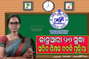 ଜାନୁଆରୀ ୨୬ ସୁଦ୍ଧା ସରିବ ଶିକ୍ଷକ ବଦଳି ପ୍ରକ୍ରିୟା, ଅକ୍ଟୋବର ୩୦ରୁ ଆରମ୍ଭ ହୋଇଛି ଆବେଦନ ପ୍ରକ୍ରିୟା