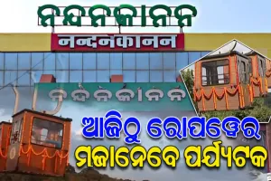 ଆଜିଠୁ ନନ୍ଦନକାନନରେ ରୋପ୍‌-ୱେର ମଜାନେବେ ପର୍ଯ୍ୟଟକ; ଜାଣନ୍ତୁ କେତେ ରହିଛି ଟିକେଟ ଦର…
