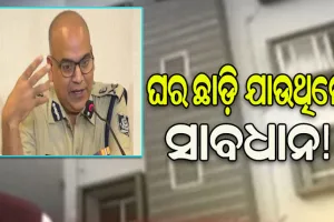 ଘର ଛାଡି ଯାଉଥିଲେ ସାବଧାନ: କରନ୍ତୁ ନାହିଁ ସୋସିଆଲ ମିଡିଆରେ ଫଟୋ ପୋଷ୍ଟ, ଅଜଣା ଲୋକଙ୍କୁ ଜଣାନ୍ତୁ ନାହିଁ ବାହାରକୁ ଯିବା କଥା