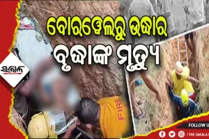 ବୋରୱେଲରୁ ଉଦ୍ଧାର ହୋଇଥିବା ବୃଦ୍ଧାଙ୍କ ମୃତ୍ୟୁ