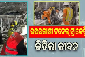 ଉତ୍ତରକାଶୀ ଟନେଲରୁ ଆସିଲା ବଡ଼ ଖବର: ୧୭ ଦିନ ପରେ ଟନେଲରୁ ବାହାରିଲେ ଫସି ରହିଥିବା ୪୧ ଶ୍ରମିକ
