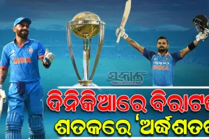 ସଚିନଙ୍କ ରେକର୍ଡ ଭାଙ୍ଗିଲେ ବିରାଟ କୋହଲି : ଦିନିକିଆ କ୍ରିକେଟରେ ମାରିଲେ ୫୦ ତମ ଶତକ