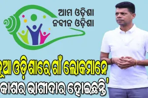 ଆମେ ସମସ୍ତେ ମିଶି ଭଲ କାମ କରିବୁ, ସ୍ୱଚ୍ଛତାର ସହ କାମ କରିବୁ, ନବୀନ ଓଡିଶା ଗଢିବୁ:  5T ଓ ‘ନବୀନ ଓଡିଶା’ ଅଧ୍ୟକ୍ଷ ଭିକେ ପାଣ୍ଡିଆନ