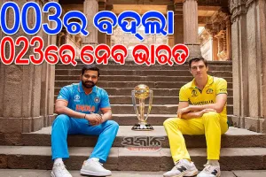 ୨୦୦୩ର ଅଷ୍ଟ୍ରେଲିଆ=୨୦୨୩ର ଭାରତ : ରହିଛି ୫ଟି ଅଦ୍ଭୁତ ସମାନତା, ଜାଣିଲେ ଆପଣ ହୋଇଯିବେ ଆଶ୍ଚର୍ଯ୍ୟ…….