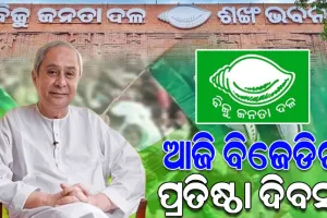 ଆଜି ବିଜୁ ଜନତା ଦଳର ୨୯ତମ ପ୍ରତିଷ୍ଠା ଦିବସ; ସ୍ୱାଭିମାନ ଓ ସଂଗ୍ରାମର ମନ୍ତ୍ରରେ ସଂକଳ୍ପବଦ୍ଧ ହୋଇ ଆଗକୁ ବଢ଼ିବାକୁ ନବୀନଙ୍କ ଆହ୍ବାନ