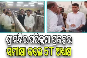 ଶ୍ରୀମନ୍ଦିର ଯାଇ ମହାପ୍ରଭୁଙ୍କୁ ଦର୍ଶନ କରିବା ସହ ପରିକ୍ରମା ପ୍ରକଳ୍ପର ଅଗ୍ରଗତି ନେଇ ସମୀକ୍ଷା କଲେ 5T ଅଧ୍ୟକ୍ଷ