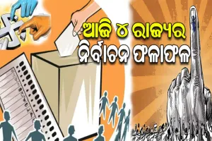 ଆଜି ଆସିବ ୪ ରାଜ୍ୟର ନିର୍ବାଚନ ଫଳାଫଳ: କିଏ ଗଢ଼ିବ ସରକାର ? କଡ଼ା ସୁରକ୍ଷା ଭିତରେ ଚାଲିଛି ଭୋଟ ଗଣତି