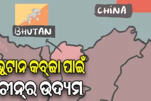 ପଡ଼ୋଶୀ ରାଷ୍ଟ୍ରର ଜମି ଉପରେ ଚୀନର ଲୋଲୁପ ଦୃଷ୍ଟି