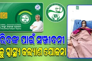 ଗରିବଙ୍କ ପାଇଁ ସଞ୍ଜୀବନୀ ସାଜିଛି BSKY କାର୍ଡ; ଦିନମଜୁରିଆ ରଞ୍ଜନଙ୍କ ଜୀବନ ବଞ୍ଚାଇଲା ବିଜୁ ସ୍ୱାସ୍ଥ୍ୟ କଲ୍ୟାଣ ଯୋଜନା