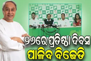 ବିଜେଡ଼ି ସୁପ୍ରିମୋଙ୍କ ଅଧ୍ୟକ୍ଷତାରେ କାଲି ବସିବ ବିଜେଡିର ପରିବର୍ଦ୍ଧିତ କାର୍ଯ୍ୟକାରିଣୀ ବୈଠକ