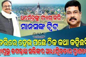ପୁଣି ଧର୍ମେନ୍ଦ୍ରଙ୍କୁ ମାନସଙ୍କ ଟ୍ବିଟ୍‌ : ଶ୍ରୀମନ୍ଦିରକୁ ନେଇ ଫେକ୍ ନ୍ୟୁଜ୍ ଜରିଆରେ ଲୋକଙ୍କ ଭାବାବେଗ ସହ ଖେଳୁଛି ରାଜ୍ୟ ବିଜେପି
