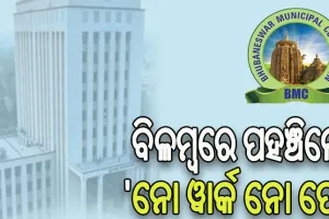 ବିଏମସି କର୍ମଚାରୀଙ୍କୁ କଡ଼ା ନିର୍ଦ୍ଦେଶ, ବିଳମ୍ବରେ ଅଫିସ ପହଞ୍ଚିଲେ ଲାଗୁ ହେବ ‘ନୋ ୱାର୍କ ନୋ ପେ’