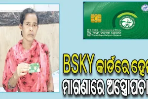 ସଫଳତାର ଅଧ୍ୟାୟରେ BSKYର ଆଉ ଏକ ଫର୍ଦ୍ଦ, ଚାଲିବାକୁ ସକ୍ଷମ ହେଲେ ଶଯ୍ୟାଶାୟୀ କୁମାରୀ