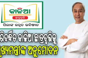 ପରିବର୍ଦ୍ଧିିତ କାଳିଆ ଛାତ୍ରବୃତ୍ତିକୁ ମୁଖ୍ୟମନ୍ତ୍ରୀଙ୍କ ଅନୁମୋଦନ: ସାମିଲ ହେବେ ରାଜ୍ୟର ଘରୋଇ ଓ ସମସ୍ତ ପ୍ରିମିୟର ସରକାରୀ ଶିକ୍ଷାନୁଷ୍ଠାନ