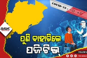 ରାଜ୍ୟରେ ପୁଣି ଜଣେ କରୋନା ଆକ୍ରାନ୍ତ ଚିହ୍ନଟ, ମୋଟ ସଂକ୍ରମିତଙ୍କ ସଂଖ୍ୟା ୩କୁ ବୃଦ୍ଧି