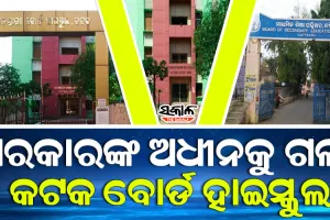 ସରକାରୀ ସ୍କୁଲର ମାନ୍ୟତା ପାଇବ କଟକ ମାଧ୍ୟମିକ ବୋର୍ଡ ହାଇସ୍କୁଲ, ମିଳିଲା କ୍ୟାବିନେଟ୍‌ ମଂଜୁରୀ