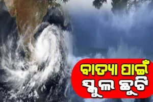 ବାତ୍ୟା ‘ମିଗଜୋମ୍‌ ପ୍ରଭାବ: ପ୍ରବଳ ବର୍ଷା ସମ୍ଭାବନା ନେଇ ଗଜପତିରେ ସମସ୍ତ ସ୍କୁଲ ଛୁଟି ଘୋଷଣା