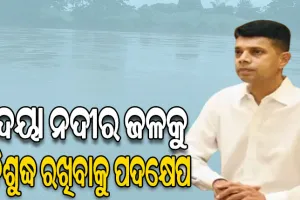 5T ଓ ନବୀନ ଓଡ଼ିଶା ଅଧ୍ୟକ୍ଷଙ୍କ ସମୀକ୍ଷା: ଗଙ୍ଗୁଆ ଓ ଦୟାର ସଂଯୋଗ ସ୍ଥାନରେ ହେବ ଟ୍ରିଟମେଣ୍ଟ ପ୍ଲାଣ୍ଟ