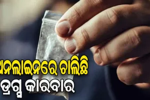 ପୁଲିସ୍‌ କମିଶନର ସୌମେନ୍ଦ୍ର ପ୍ରିୟଦର୍ଶୀଙ୍କ ଉଦବେଗ: ଅନଲାଇନରେ ଚାଲିଛି ଡ୍ରଗ୍ସ କାରବାର, ଫୁଡ୍‌ ଡେଲିଭରି ସଂସ୍ଥା ପାଲଟିଛି ମାଧ୍ୟମ