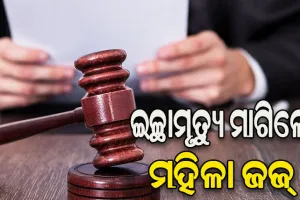 କର୍ମକ୍ଷେତ୍ରରେ ଗାଳି ସହ ମିଳୁଛି ଯୌନ ନିର୍ଯାତନା: ଜୀବନ ହାରିବାକୁ ଅନୁମତି ଲୋଡ଼ିଲେ ମହିଳା ବିଚାରପତି