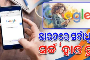 ୨୦୨୩ରେ ଭାରତରେ ସର୍ବାଧିକ ଟ୍ରେଣ୍ଡ୍‌ କରିଥିବା ସର୍ଚ୍ଚ ‘ହାଓ ଟୁ’