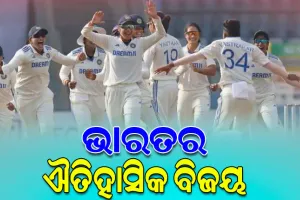 ଅଷ୍ଟ୍ରେଲିଆ ବିପକ୍ଷ ଟେଷ୍ଟ ମ୍ୟାଚରେ ଭାରତୀୟ ମହିଳା କ୍ରିକେଟ ଦଳର ଐତିହାସିକ ବିଜୟ