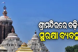ଶ୍ରୀମନ୍ଦିରର ସୁରକ୍ଷା ପାଇଁ ସ୍ବତନ୍ତ୍ର ବାଟାଲିଅନ୍‌କୁ ଅନୁମୋଦନ ଦେଲେ ମୁଖ୍ୟମନ୍ତ୍ରୀ