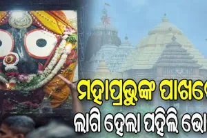 ଆଜି ଧନୁ ସଂକ୍ରାନ୍ତି: ଶ୍ରୀମନ୍ଦିରରେ ଆରମ୍ଭ ହେଲା ପହିଲି ଭୋଗ ନୀତି