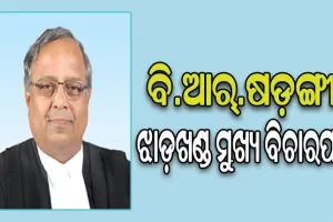 ବି.ଆର୍‌‌.ଷଡ଼ଙ୍ଗୀ ହେବେ ଝାଡ଼ଖଣ୍ଡ ହାଇକୋର୍ଟର ମୁଖ୍ୟ ବିଚାରପତି