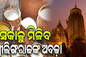 ଆସନ୍ତାକାଲିଠୁ ସକାଳୁ ମିଳିବ ଶ୍ରୀଲିଙ୍ଗରାଜଙ୍କ ଅବଢ଼ା