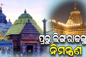 ଶ୍ରୀମନ୍ଦିର ପରିକ୍ରମା ପ୍ରକଳ୍ପ ଲୋକାର୍ପଣ ଉତ୍ସବ: ଆଜି ପ୍ରଥମେ ପ୍ରଭୁ ଲିଙ୍ଗରାଜଙ୍କୁ କରାଗଲା ନିମନ୍ତ୍ରଣ