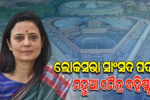 ଟଙ୍କା ନେଇ ପ୍ରଶ୍ନ କରିବା ମାମଲା: ଟିଏମସି ସାଂସଦ ମହୁଆ ମୈତ୍ରଙ୍କ ଲୋକସଭା ସଦସ୍ୟତା ରଦ୍ଦ