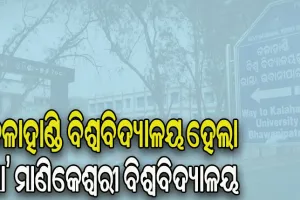 ମୁଖ୍ୟମନ୍ତ୍ରୀଙ୍କ ଅନୁମୋଦନ: କଳାହାଣ୍ଡି ବିଶ୍ୱବିଦ୍ୟାଳୟ ହେଲା ମା’ ମାଣିକେଶ୍ୱରୀ ବିଶ୍ୱବିଦ୍ୟାଳୟ