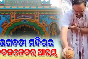 ଝଲସିବ ମା’ ଭଗବତୀଙ୍କ ମନ୍ଦିର, ଉନ୍ନତିକରଣ କାମର ଶୁଭାରମ୍ଭ କଲେ ସାଂସଦ ମାନସ ମଙ୍ଗରାଜ