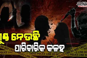 ପାରିବାରିକ କଳହକୁ କେନ୍ଦ୍ରକରି ସ୍ତ୍ରୀର ତଣ୍ଟି ଚିପି ହତ୍ୟା କଲା ନୃଶଂସ ସ୍ୱାମୀ