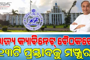 ବର୍ଷର ଶେଷ କ୍ୟାବିନେଟ ବୈଠକରେ ୧୩ ପ୍ରସ୍ତାବ ଉପରେ ଲାଗିଲା ମୋହର : ସିଭିଲ୍‌ ସର୍ଭିସ ବୟସ ସୀମା ୩୨ରୁ ୩୮କୁ ବୃଦ୍ଧି