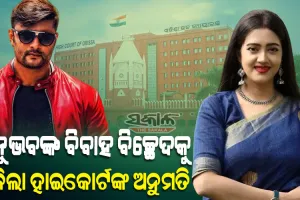 ଅନୁଭବଙ୍କୁ ମିଳିଲା ବିବାହ ବିଚ୍ଛେଦ ଅନୁମତି, ପରିବାର ଅଦାଲତଙ୍କ ରାୟକୁ ଖାରଜ କଲେ ହାଇକୋର୍ଟ
