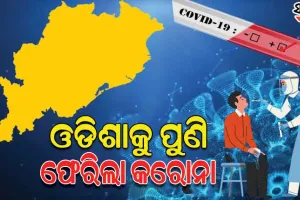 ଓଡ଼ିଶାକୁ ପୁଣି ଫେରିଲା କୋଭିଡ୍, ଡିସେମ୍ବର ୩ ପରେ ଚିହ୍ନଟ ହେଲେ ପ୍ରଥମ କରୋନା ପଜିଟିଭ