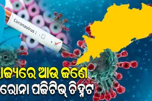 ଓଡ଼ିଶାରେ ଆଉ ଜଣେ କୋଭିଡ୍ ପଜିଟିଭ୍ ଚିହ୍ନଟ, ୨ରେ ପହଞ୍ଚିଲା ସଂକ୍ରମିତଙ୍କ ସଂଖ୍ୟା