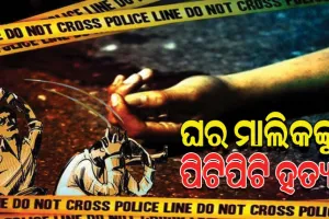ଘର ଛାଡିବାକୁ କହିବାରୁ ଘର ମାଲିକଙ୍କୁ ପିଟିପିଟି ହତ୍ୟା