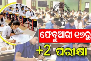 ଫେବ୍ରୁଆରୀ ୧୬ରୁ ଆରମ୍ଭ ହୋଇ ମାର୍ଚ୍ଚ ୨୦ ଯାଏଁ ଚାଲିବ ଯୁକ୍ତ ଦୁଇ ପରୀକ୍ଷା