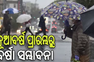 ରାଜ୍ୟରେ ନୂଆବର୍ଷର ପ୍ରାରମ୍ଭରୁ ବିଭିନ୍ନ ଜିଲ୍ଲାରେ ବର୍ଷା ସମ୍ଭାବନା