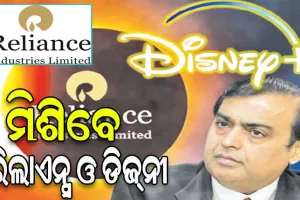 ମିଶିବେ ରିଲାଏନ୍ସ ଓ ଡିଜ୍‌ନୀ: ପ୍ରତିଷ୍ଠା ହେବ ବୃହତ୍‌ ମନୋରଞ୍ଜନଧର୍ମୀ ବ୍ୟବସାୟ