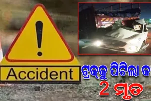ପାହାଳ ନିକଟରେ ମର୍ମନ୍ତୁଦ ସଡ଼କ ଦୁର୍ଘଟଣା; ଟ୍ରକ୍‌କୁ ପିଟିଲା କାର୍, ୨ ମୃତ