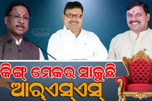 ୩ ସ୍ୱୟଂସେବକଙ୍କୁ ୩ ରାଜ୍ୟର ମୁଖ୍ୟମନ୍ତ୍ରୀ ପଦ : ବିଷ୍ଣୁ, ମୋହନ ଓ ଭଜନଙ୍କ ଉପରେ ଆସ୍ଥା ପ୍ରକଟ କଲେ ବିଜେପି ହାଇକମାଣ୍ଡ