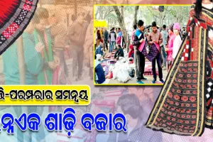 ବୃତ୍ତି-ପରମ୍ପରାର ସମନ୍ୱୟ: ବିଶ୍ୱପ୍ରସିଦ୍ଧ ସମ୍ବଲପୁରୀ ବସ୍ତ୍ରକୁ ନେଇ ବରଗଡ଼ ବେହେରାର ବିଶ୍ୱପ୍ରସିଦ୍ଧ ସମ୍ବଲପୁରୀ ଖୋଲା ବଜାର